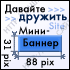 Проект drandin.narod.ru предлогает  разместить на своей интернет территории мини-баннер (88 x 31pix).